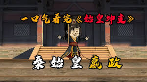 始皇坤变 全集(大结局)