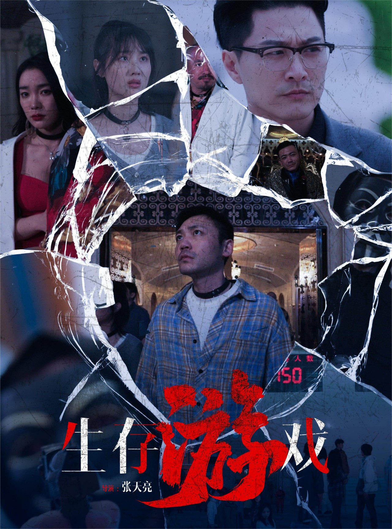 生存游戏 全集(大结局)