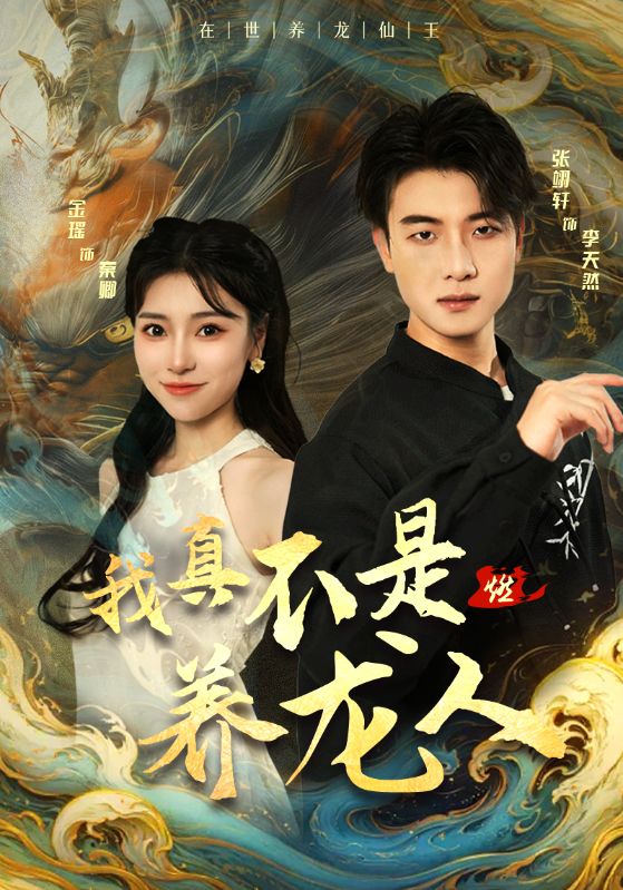 我真不是养龙人 全集(大结局)