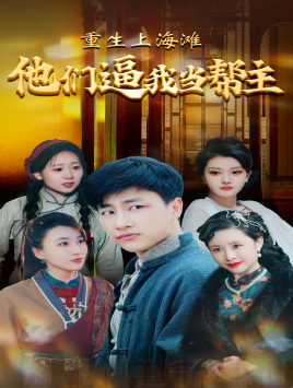 重生上海滩他们逼我当帮主 全集(大结局)