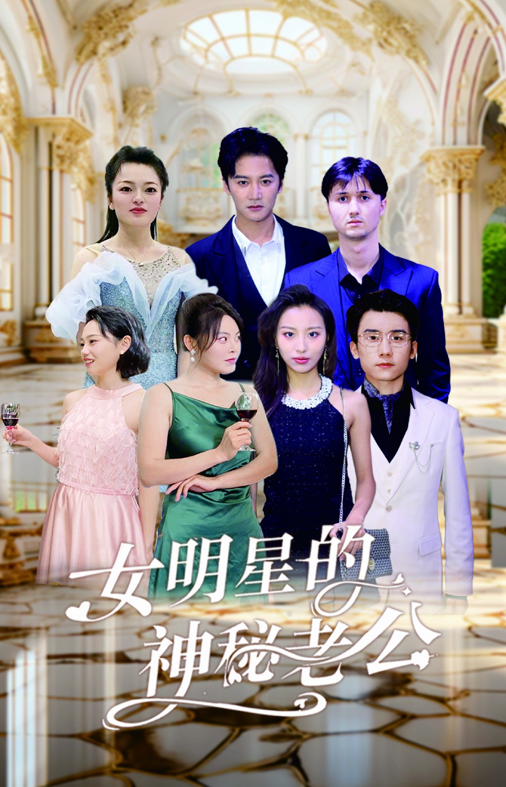 女明星的神秘老公 全集(大结局)