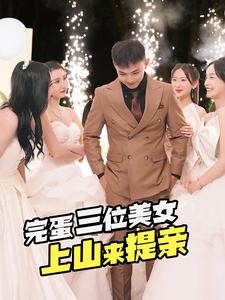 完蛋三位美女上山来提亲 全集(大结局)