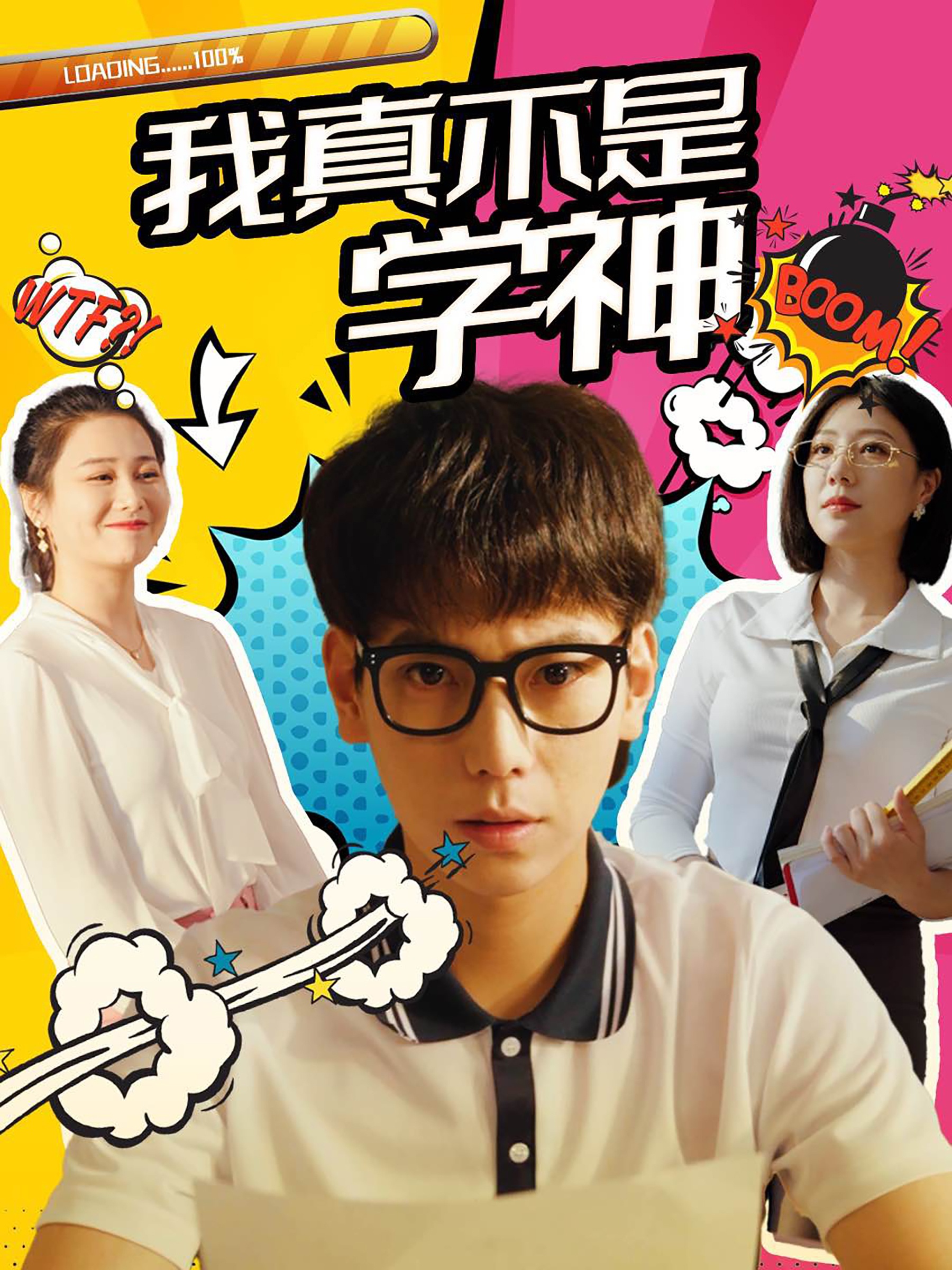 我真不是学神 全集(大结局)