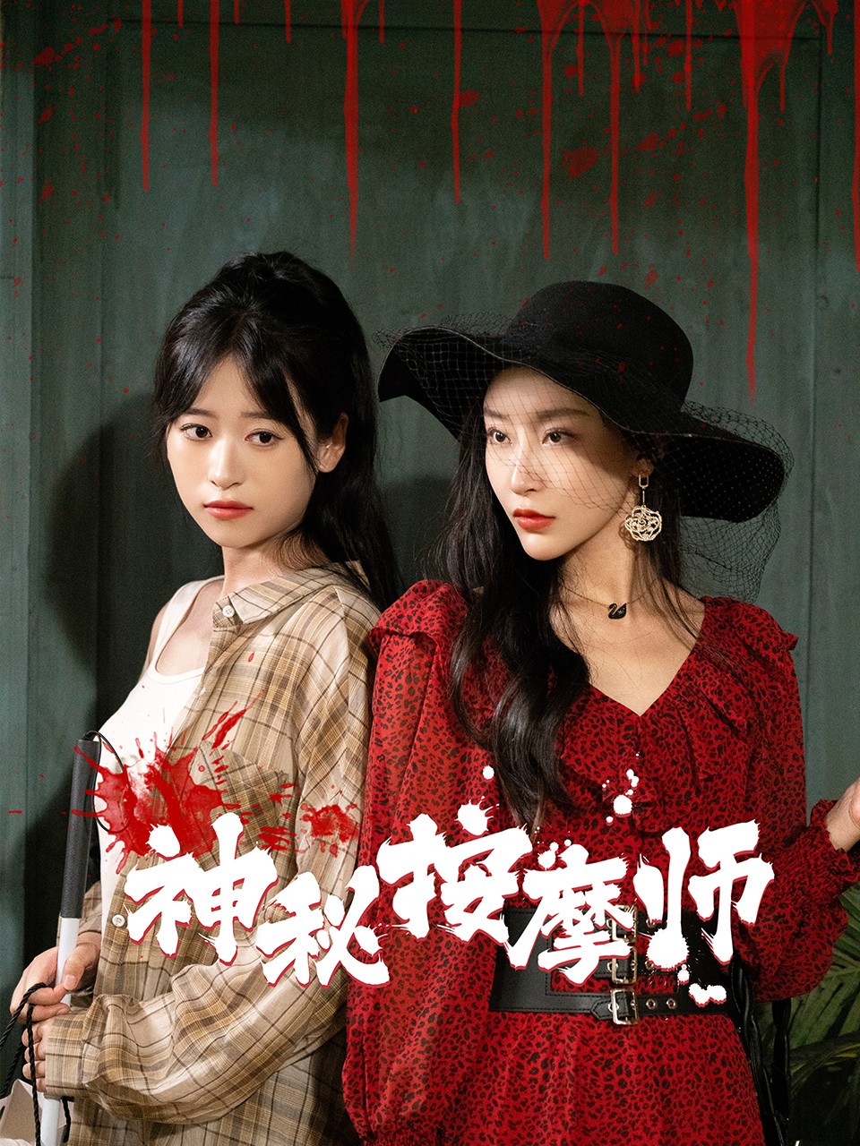 神秘按摩师 全集(大结局)