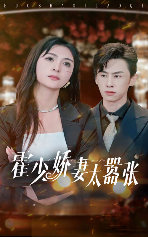 霍少娇妻太嚣张 全集(大结局)