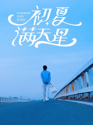 初夏满天星 全集(大结局)