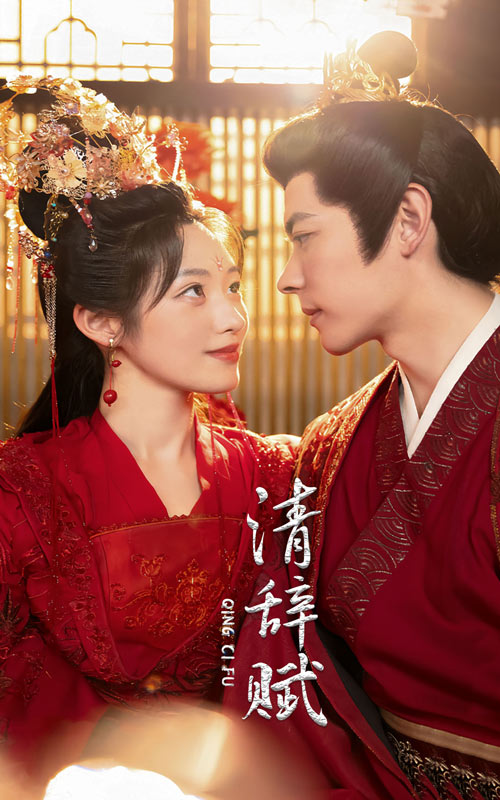 清辞赋 第53集