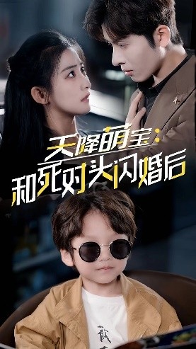 天降萌宝：和死对头闪婚后 全集(大结局)