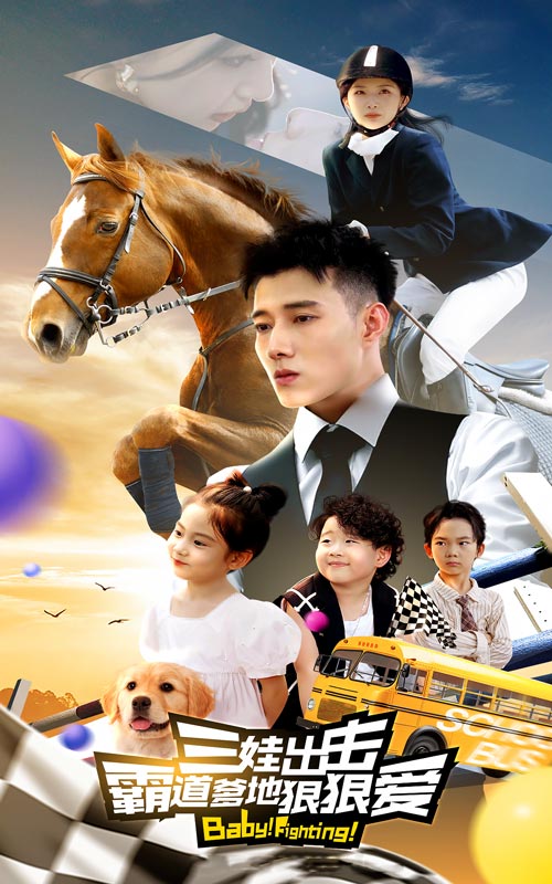 三娃出击，霸道爹地狠狠爱 全集(大结局)