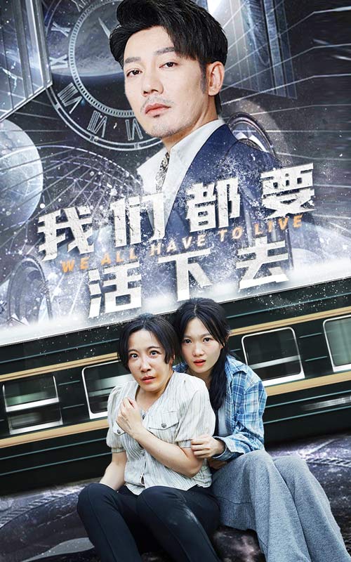 我们都要活下去 全集(大结局)