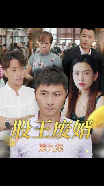 股王废婿 全集(大结局)