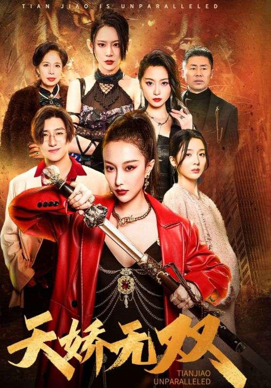 天骄无双$一代天骄 全集(大结局)