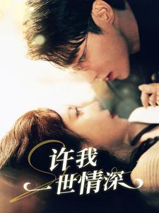 许我一世情深 全集(大结局)