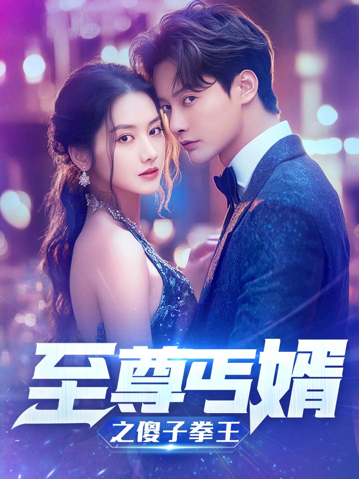 至尊傻婿之傻子拳王$傻夫甜妻 全集(大结局)