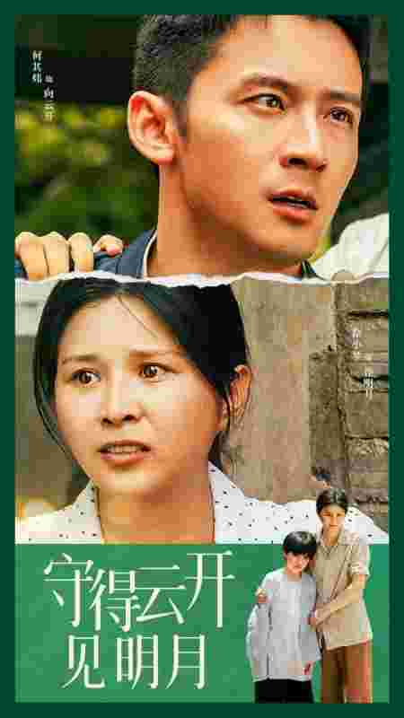 守得云开见明月 全集(大结局)
