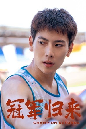 冠军归来 全集(大结局)