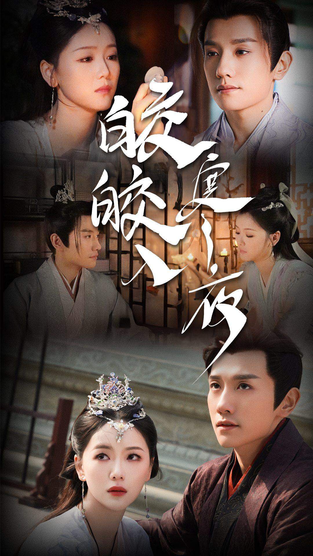 皎皎入寒夜 全集(大结局)