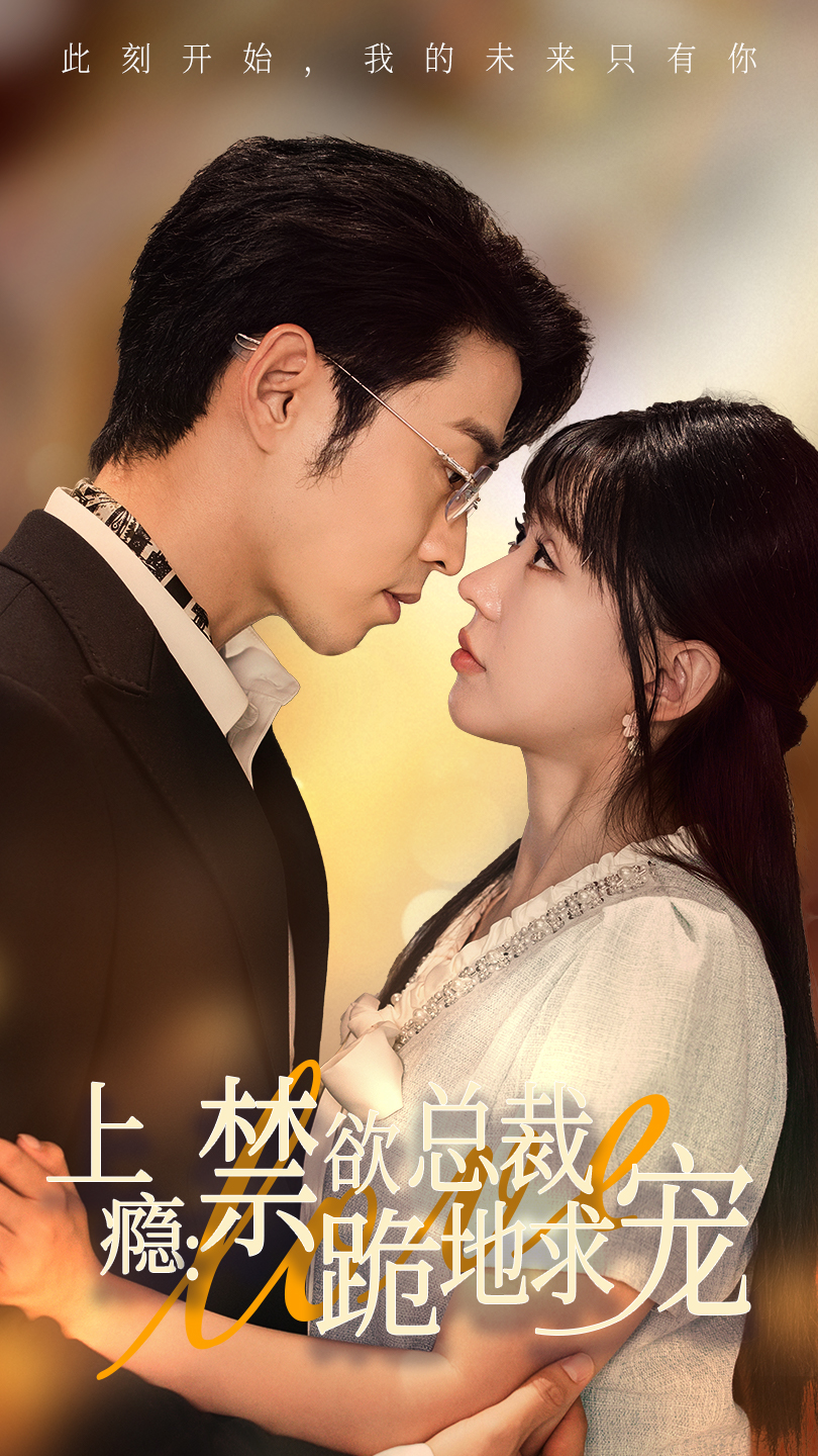上瘾：禁欲总裁跪地求宠 全集(大结局)