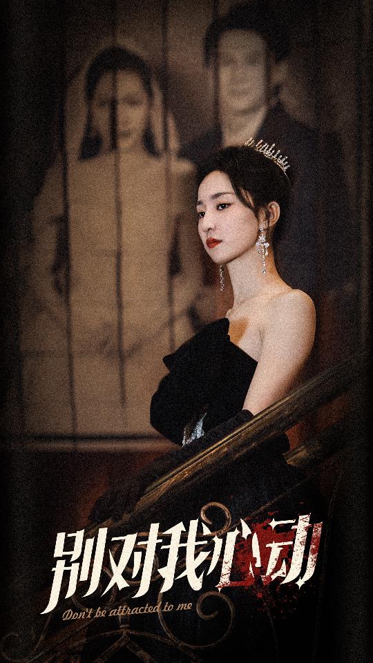 别对我心动 全集(大结局)