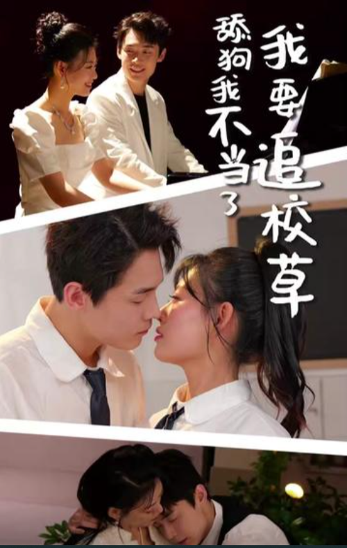 舔狗我不当了我要追校草 全集(大结局)