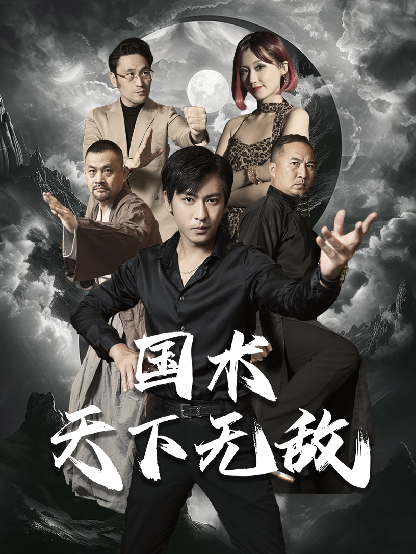 国术天下无敌 全集(大结局)