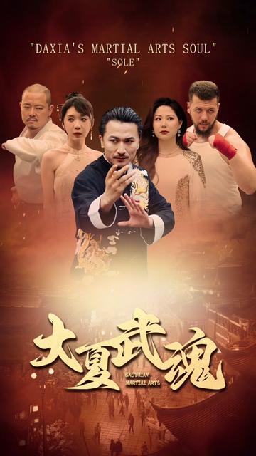 大夏武魂 全集(大结局)