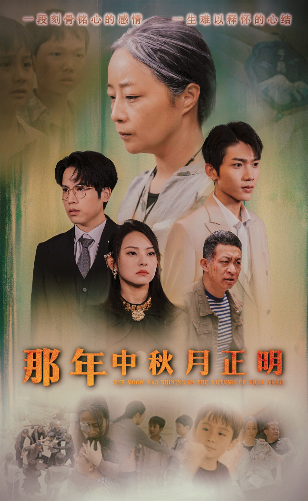 那年中秋月正明 全集(大结局)