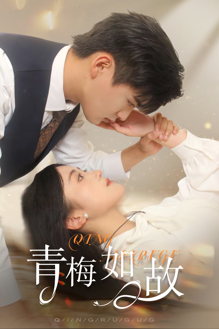 青梅如故恰似旧人来 全集(大结局)