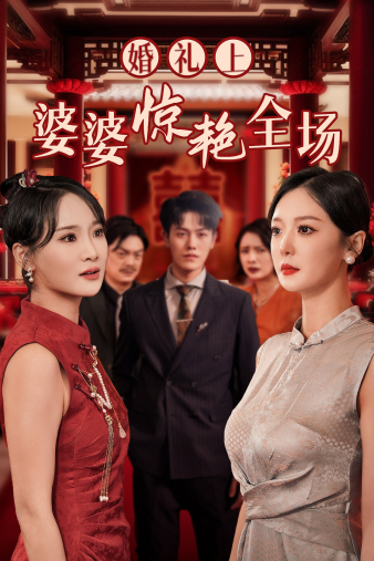 婚礼上婆婆惊艳全场 全集(大结局)