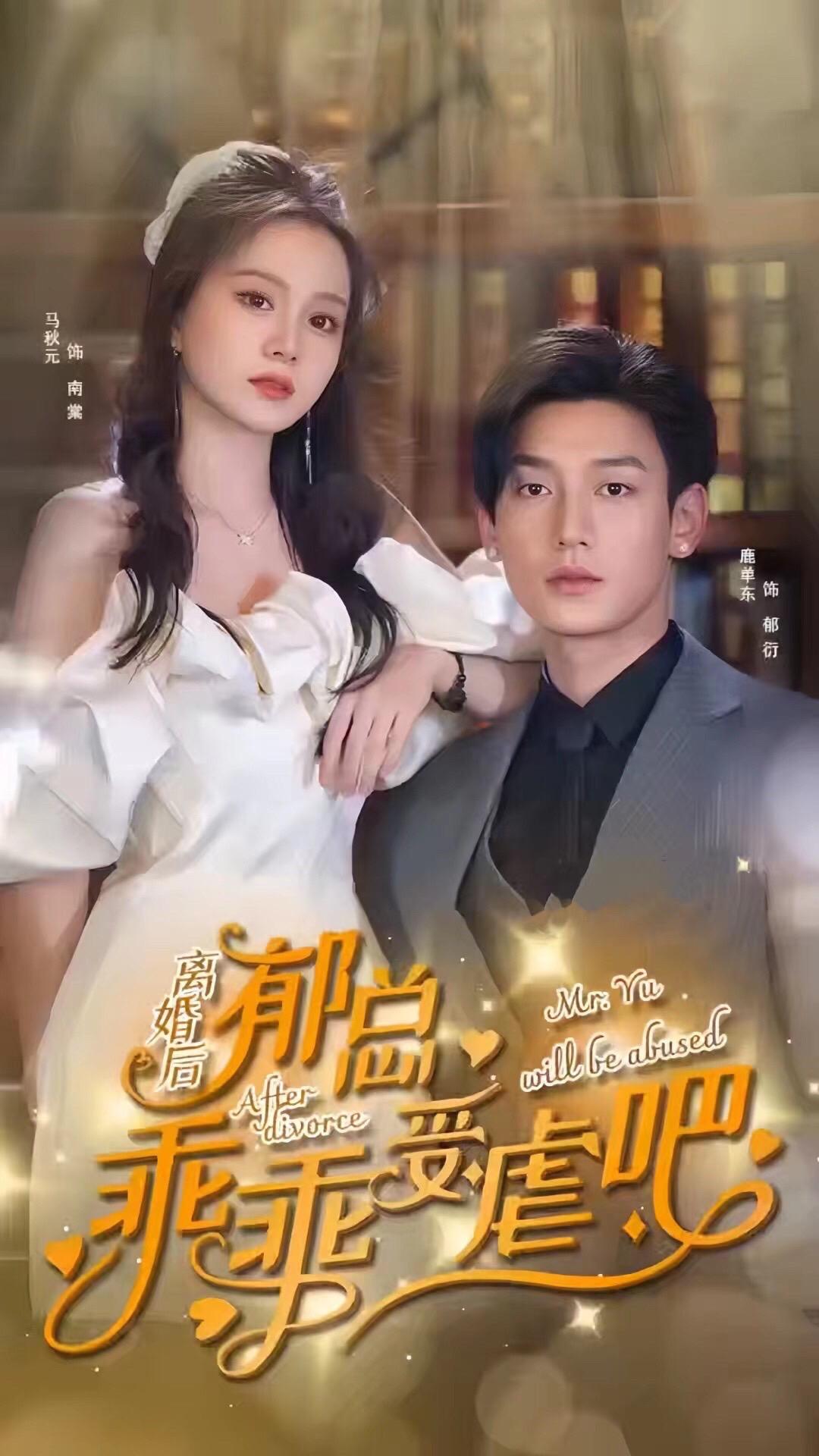 离婚后郁总乖乖受虐 全集(大结局)