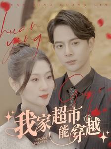 我家超市能穿越 全集(大结局)