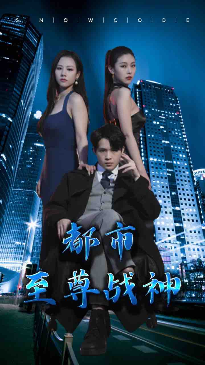 都市至尊战神 全集(大结局)