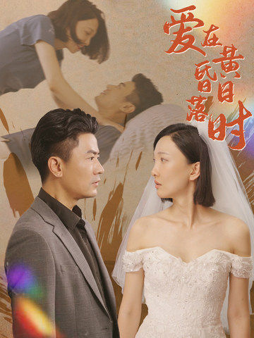 爱在黄昏日落时 全集(大结局)