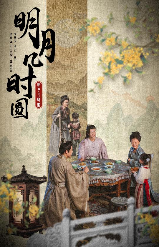 明月几时圆 全集(大结局)