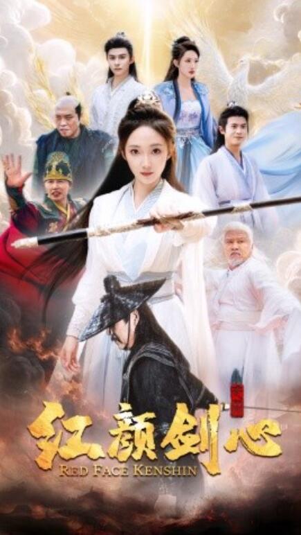 红颜剑心 全集(大结局)