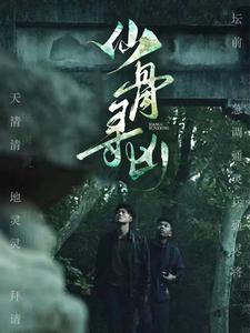 仙骨寻凶 全集(大结局)