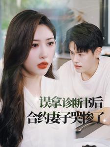 误拿诊断书后合约妻子哭惨了 全集(大结局)