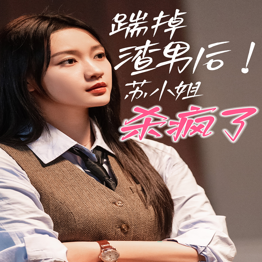 踹掉渣男后，苏小姐杀疯了 全集(大结局)