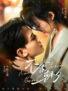 不舍朝夕 全集(大结局)