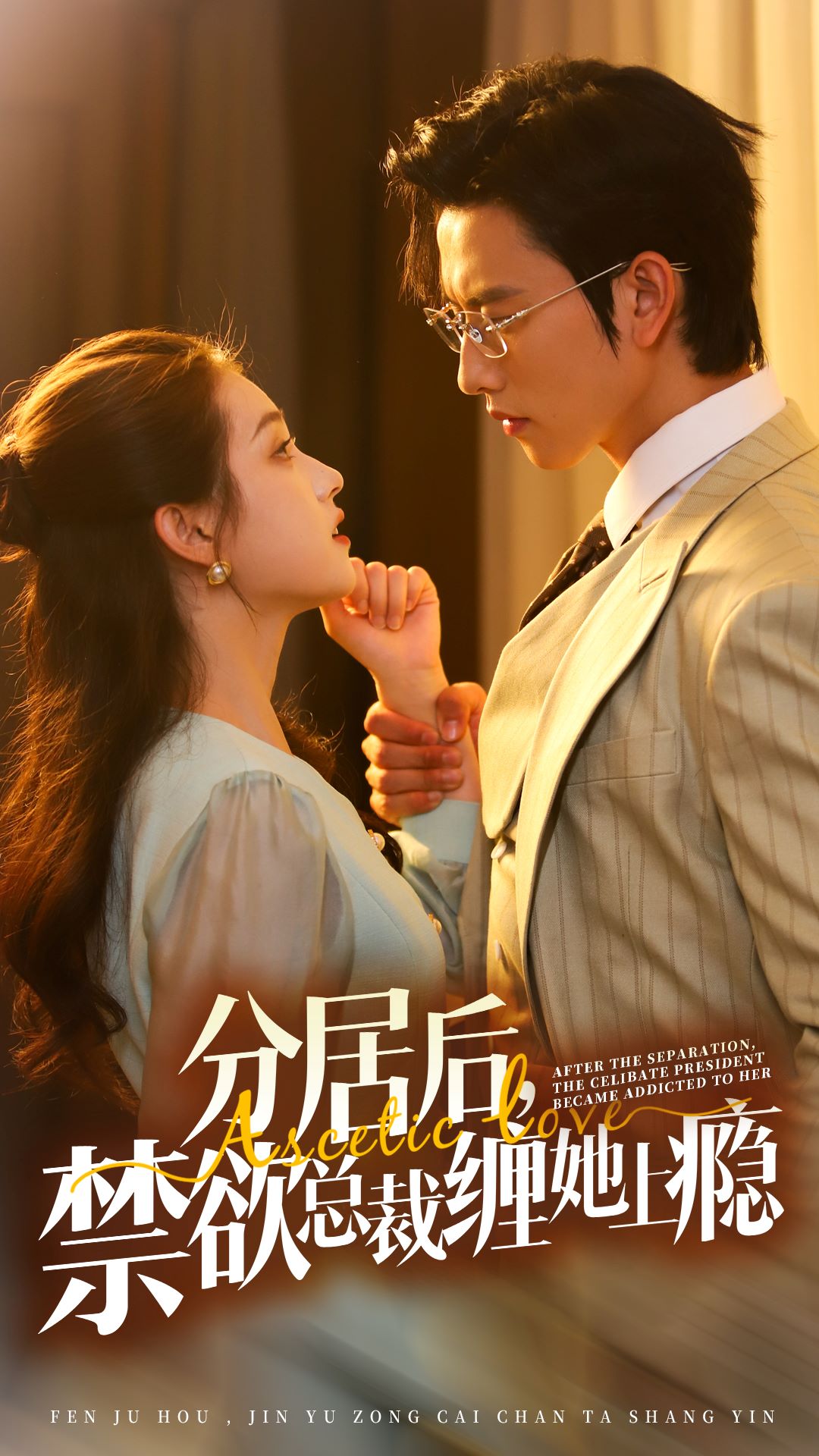 分居后，禁欲总裁缠她上瘾第3部 全集(大结局)