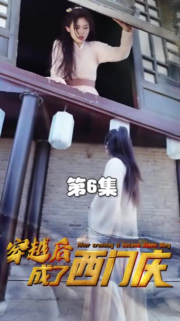 穿越后成了西门庆 全集(大结局)