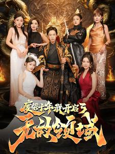 废柴十年我开启了无敌领域 全集(大结局)