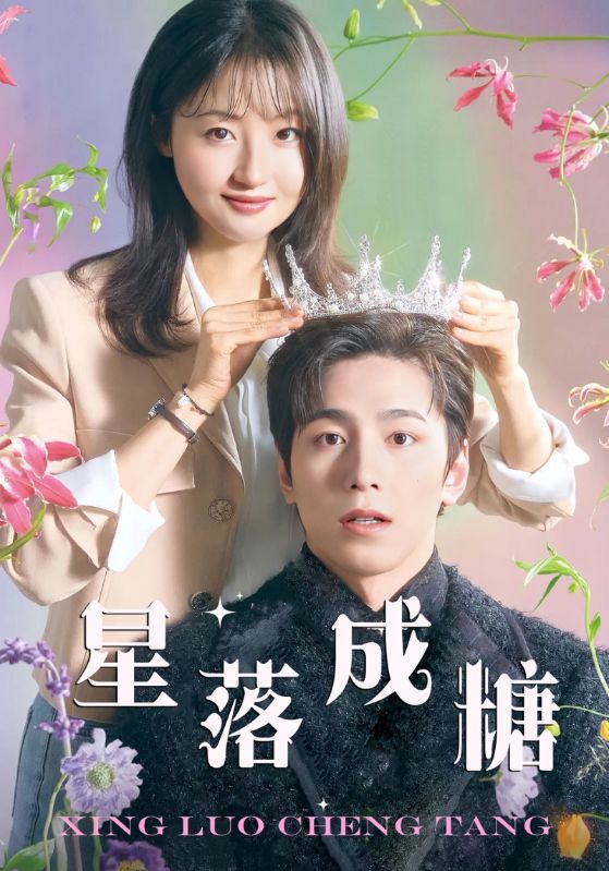 星落成糖 全集(大结局)