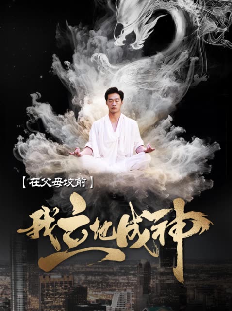 在父母坟前，我立地成神 全集(大结局)