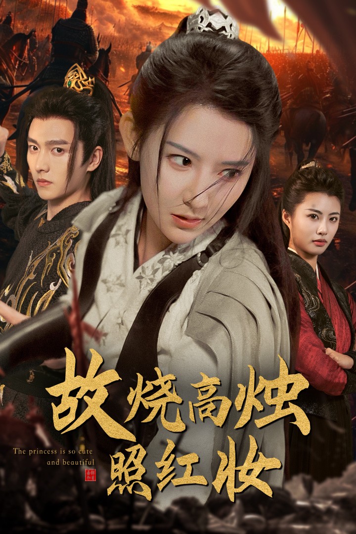 故烧高烛照红妆 全集(大结局)