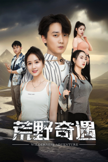 荒野奇遇 全集(大结局)