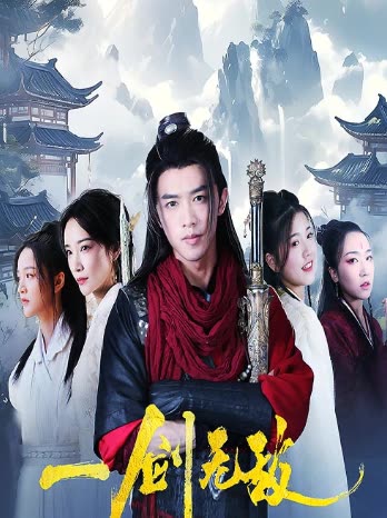 一剑无敌 全集(大结局)