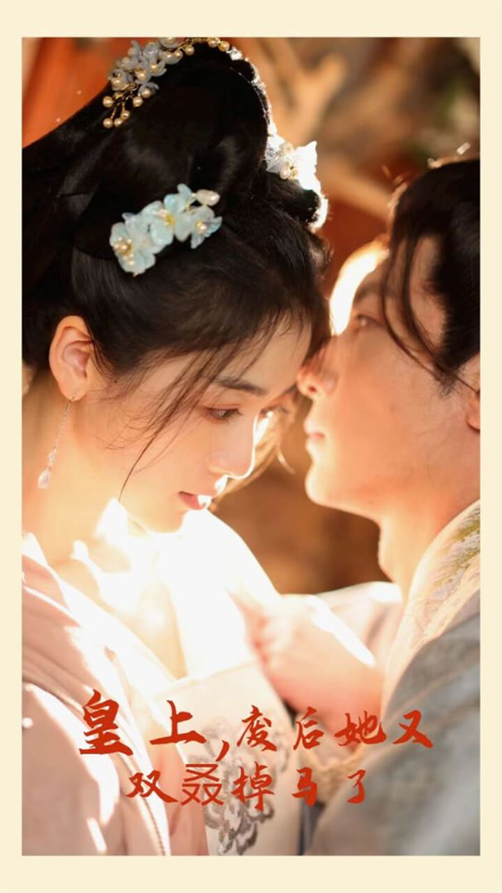 皇上，废后她又双叒掉马了 全集(大结局)