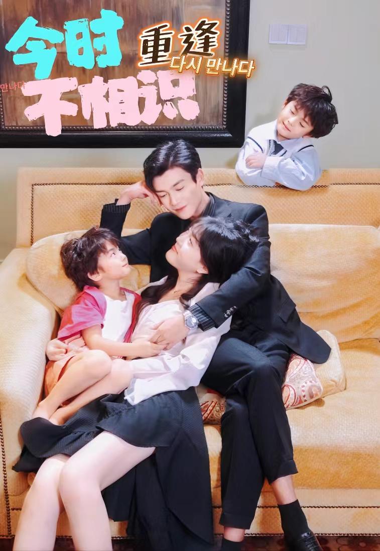 今时重逢不相逢 全集(大结局)