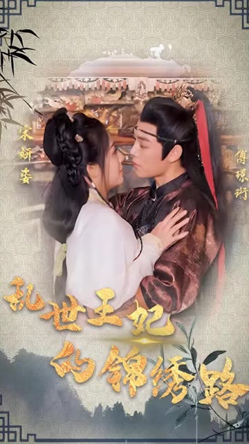 乱世王妃的锦绣路 全集(大结局)